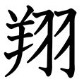 翔字|「翔」とは？ 部首・画数・読み方・意味